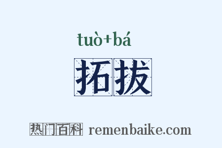 拓拔是什么意思的图片